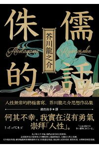 楽天kobo電子書籍ストア 侏儒的話 人性無常的終極書寫 芥川龍之介思想作品集 芥川龍之介 楽天kobo電子書籍ストア 侏儒的話 人性無常的終極書寫 芥川龍之介思想作品集 芥川龍之介